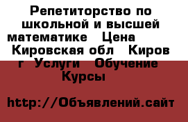 Репетиторство по школьной и высшей математике › Цена ­ 400 - Кировская обл., Киров г. Услуги » Обучение. Курсы   